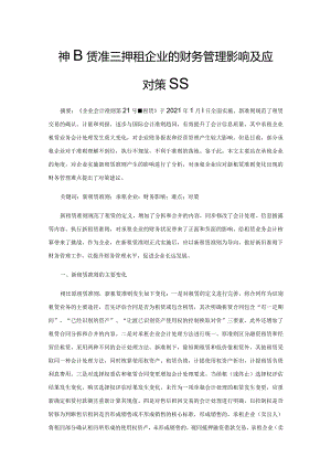 新租赁准则对承租企业的财务管理影响及应对策略.docx