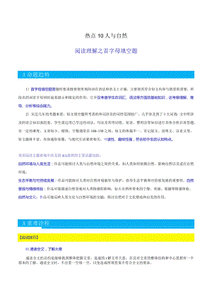热点10三大主题意境之人与自然（阅读理解之首字母填空）（原题版）.docx