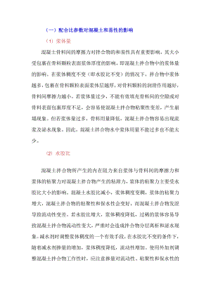 影响混凝土拌合物和易性的因素.docx
