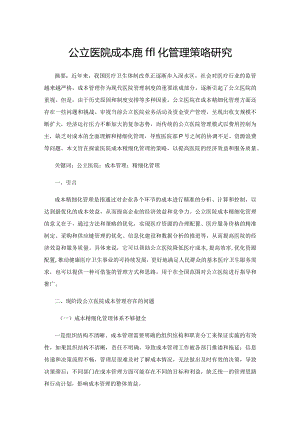 公立医院成本精细化管理策略研究.docx