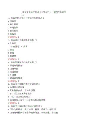 康复医学治疗技术(主管技师)：解剖学知识学习.docx