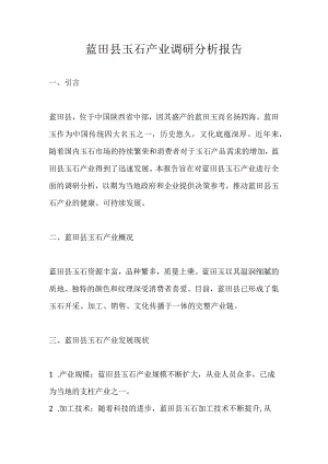 蓝田县玉石产业调研分析报告.docx