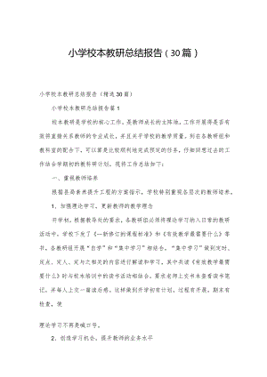小学校本教研总结报告（30篇）.docx