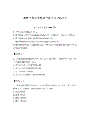 2024年初级管理会计之专业知识题库含答案（达标题）.docx