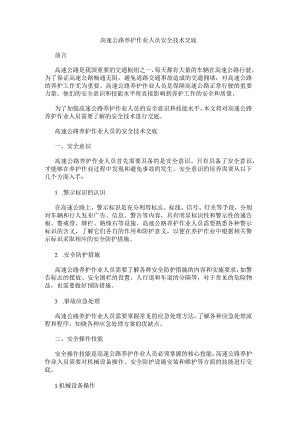 高速公路养护人员安全技术交底.docx