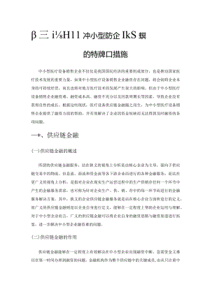 供应链金融下中小型医疗设备销售企业融资的特点和措施.docx