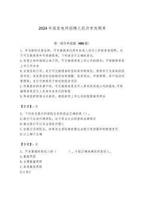 2024年国家电网招聘之经济学类题库精品（含答案）.docx