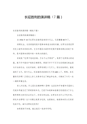 长征胜利的演讲稿（7篇）.docx