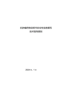 《抗肿瘤药物说明书安全性信息撰写技术指导原则》.docx