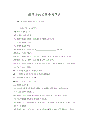 最简易的租房合同范文.docx