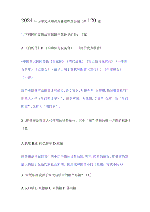2024年国学文风知识竞赛题库及答案（共120题）.docx
