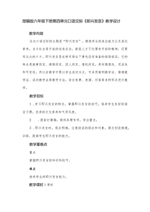 部编版六年级下册第四单元口语交际《即兴发言》教学设计.docx