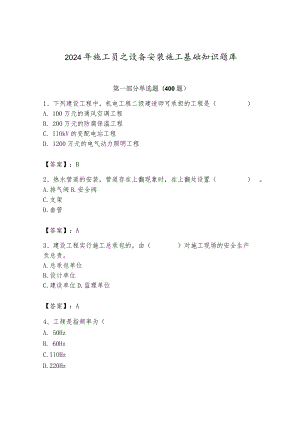 2024年施工员之设备安装施工基础知识题库（各地真题）.docx