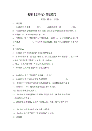 名著《水浒传》阅读练习.docx