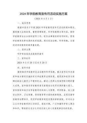 2024年学前教育宣传月活动实施方案、活动总结各一篇（守护育幼底线成就美好童年）.docx