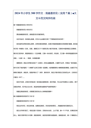 2024年小学生300字作文：我最喜欢花（实用7篇）-大文斗范文网手机端.docx