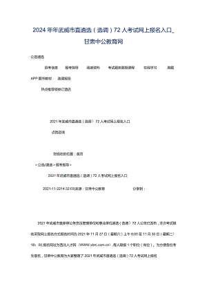 2024年年武威市直遴选（选调）72人考试网上报名入口_甘肃中公教育网.docx