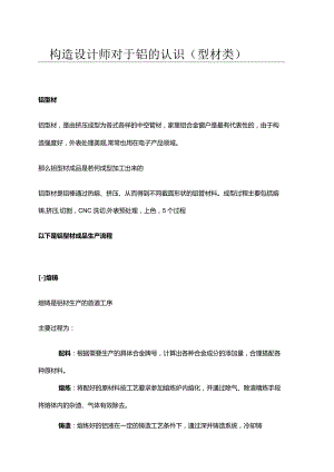 结构设计专业技术人员对于铝的认识(型材类).docx