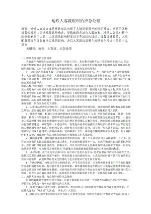 地铁大客流组织的应急处理.docx