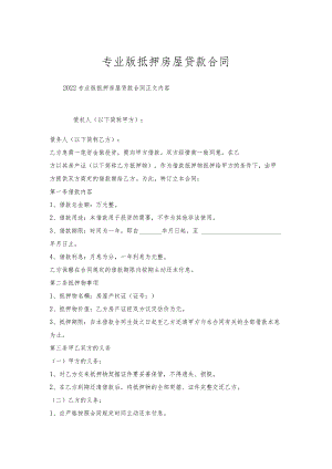 专业版抵押房屋贷款合同.docx
