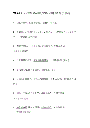 2024年小学生诗词填空练习题80题含答案.docx