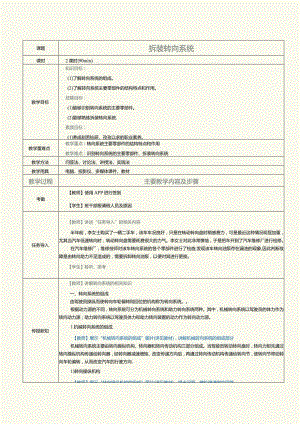 中职《汽车发动机与底盘拆装》教案第12课拆装转向系统.docx
