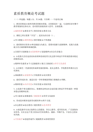 素质教育概论考试题.docx