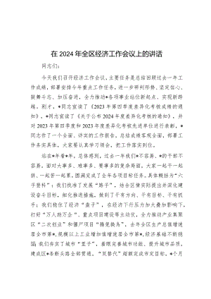 在2024年全区经济工作会议上的讲话&在部门负责人述职大会上的总结发言.docx