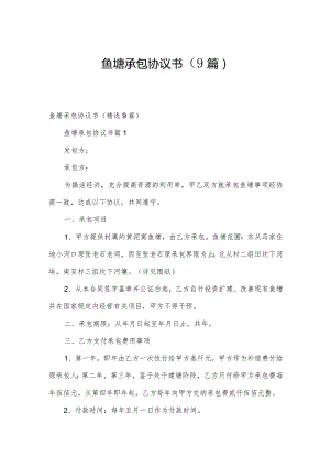 鱼塘承包协议书（9篇）.docx