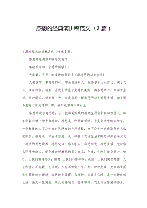 感恩的经典演讲稿范文（3篇）.docx