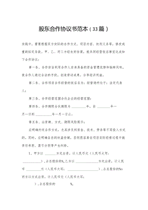 股东合作协议书范本（33篇）.docx