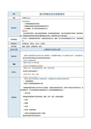 中职《信息技术与人工智能（上册）[Win10+WPS]》教案第9课进行网络交流与信息发布.docx