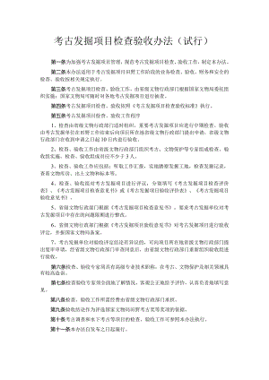《考古发掘项目检查验收办法（试行）》.docx