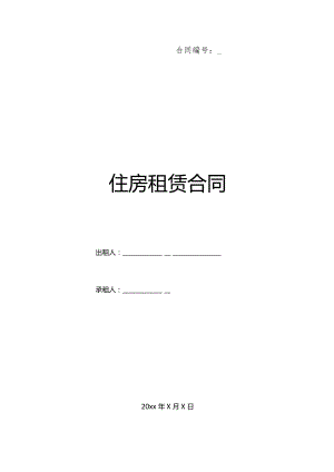 房屋多人合租合同标准版.docx