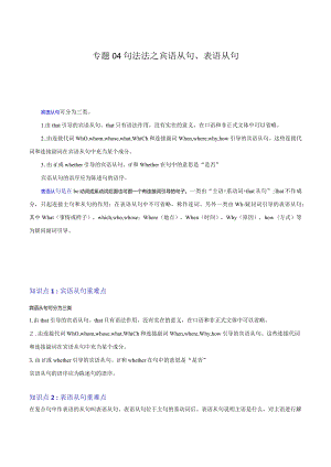 重难点04句法法之宾语从句、表语从句（原题版）.docx