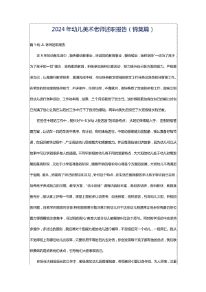 2024年幼儿美术老师述职报告（锦集篇）.docx