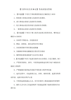 【天津市安全员B证】考试试卷及答案.docx