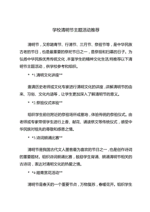 学校清明节主题活动推荐.docx