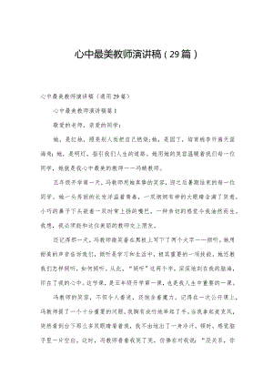 心中最美教师演讲稿（29篇）.docx