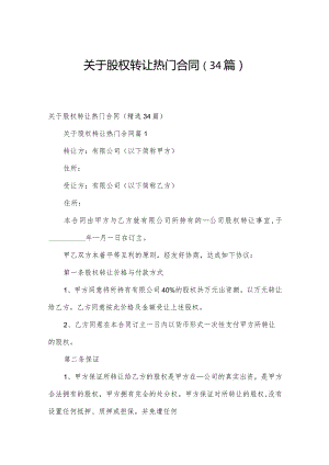 关于股权转让热门合同（34篇）.docx