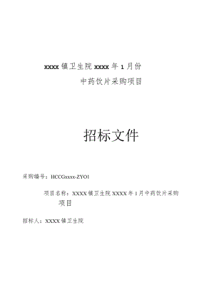 卫生院中药饮片采购项目招标文件.docx