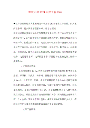 中学支部2024年度工作总结.docx