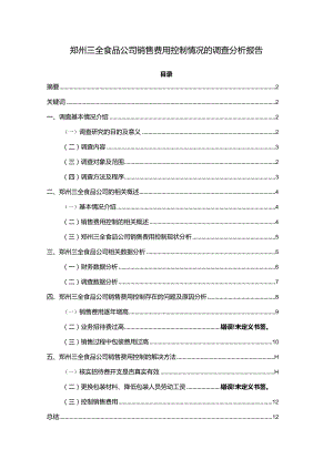 【《三全食品公司销售费用控制情况的调查探析及优化案例-附问卷9800字》（论文）】.docx