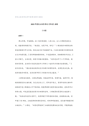 重庆公务员考试历年真题（2018-2023）.docx