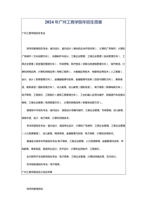 2024年广州工商学院年招生简章.docx