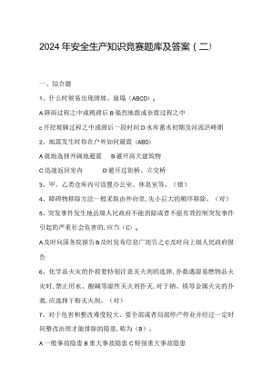 2024年安全生产知识竞赛题库及答案（二）.docx