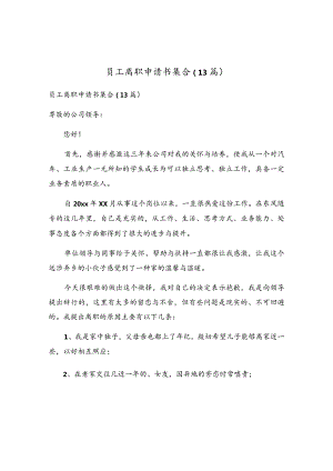 员工离职申请书集合（13篇）.docx