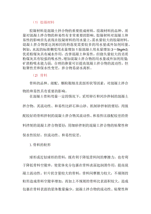 原材料对混凝土拌合物和易性的影响.docx