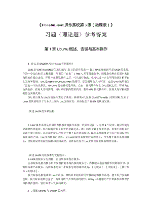 UbuntuLinux操作系统（第3版）（微课版）-习题（理论题）参考答案陈杰.docx
