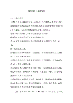 中级会计课件投资的会计处理实例.docx